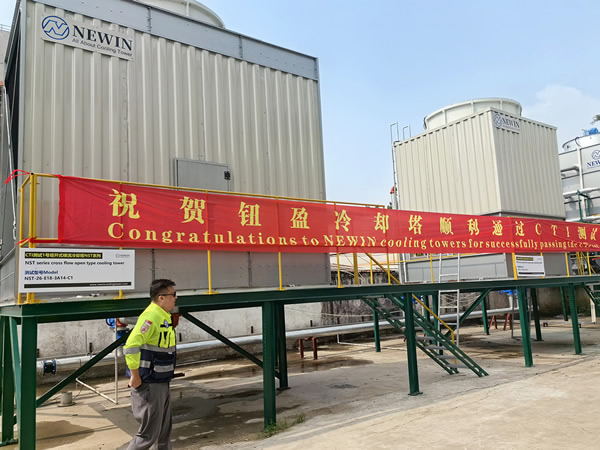 NEWIN鈕盈NST和NSH系列冷卻塔順利通過(guò)了CTI嚴(yán)格的測(cè)試并獲得了CTI認(rèn)證
