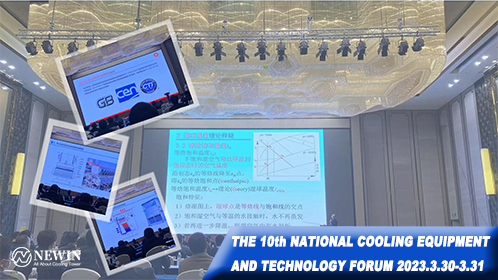 NEWIN鈕盈非常榮幸應(yīng)邀參加2023年第十屆冷卻設(shè)備及技術(shù)論壇盛會！