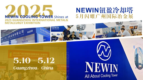 鈕盈閉式冷卻塔閃耀2025廣州國(guó)際冶金展